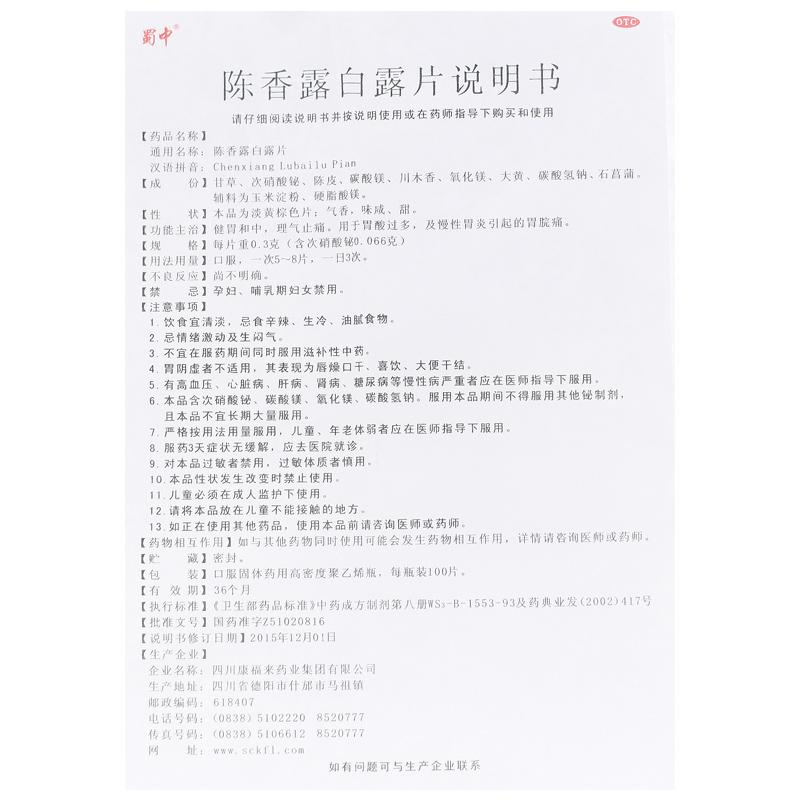 陳香露白露片(0.3g*100片*1瓶/盒)