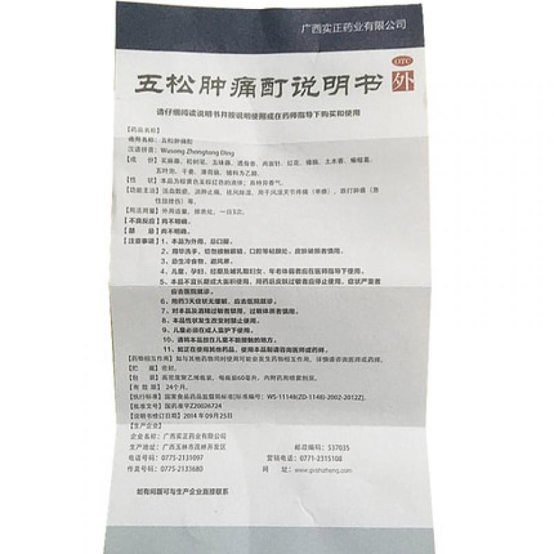 五松腫痛酊(實正) 五松腫痛酊(實正)