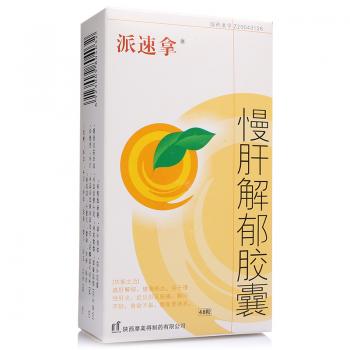慢肝解郁膠囊(派速拿)