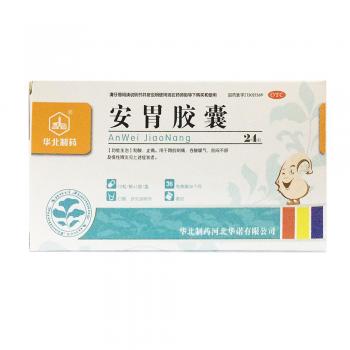 安胃膠囊(華北制藥)