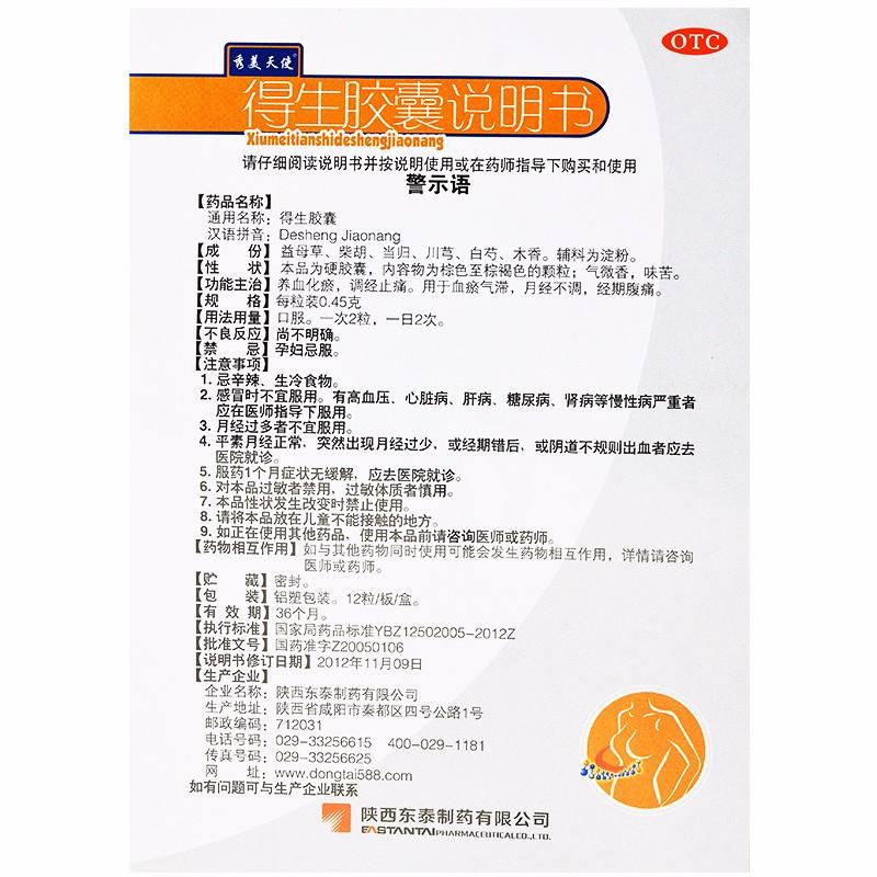 得生膠囊(0.45g*12粒/盒)