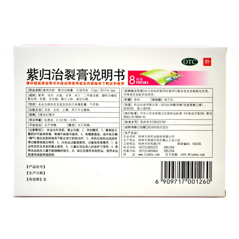 紫歸治裂膏(5cm*7cm*2貼*4袋) 紫歸治裂膏(5cm*7cm*2貼*4袋)