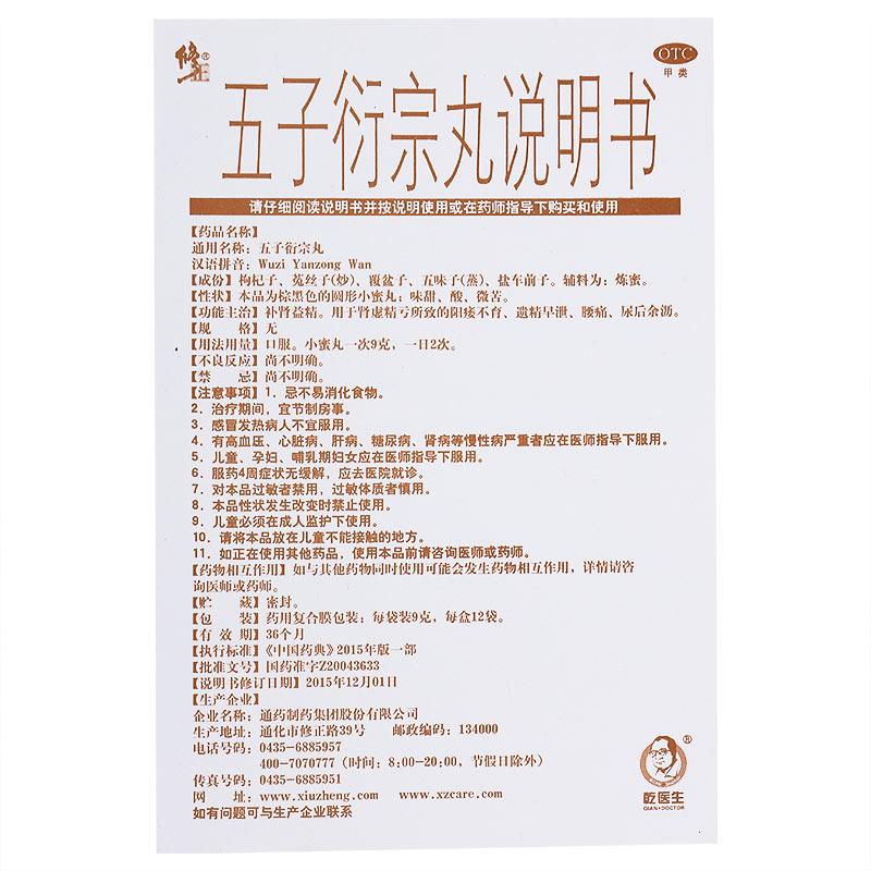 五子衍宗丸(乾醫(yī)生)
