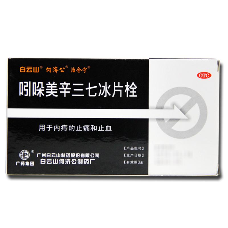 吲哚美辛三七冰片栓