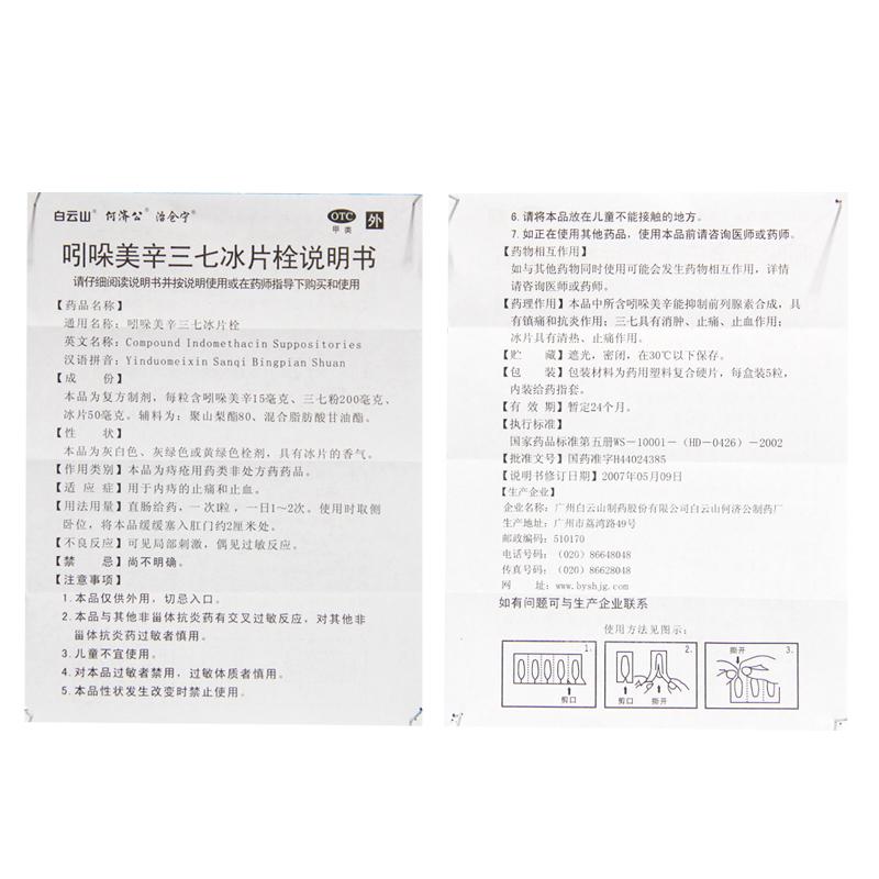 吲哚美辛三七冰片栓(5粒/盒)