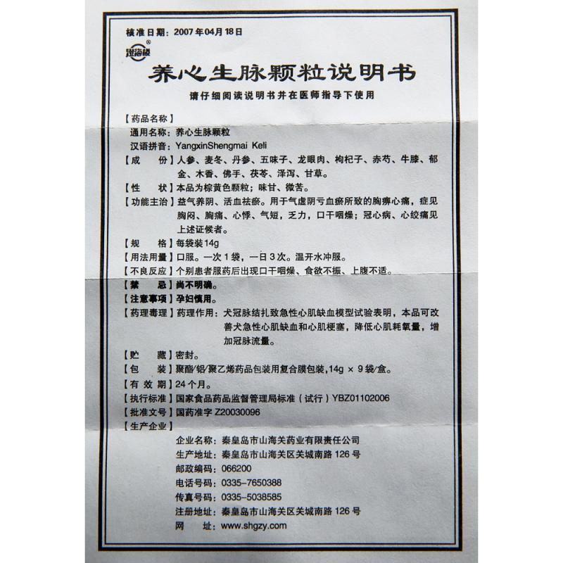 養(yǎng)心生脈顆粒(14g*9袋/盒) 養(yǎng)心生脈顆粒(14g*9袋/盒)