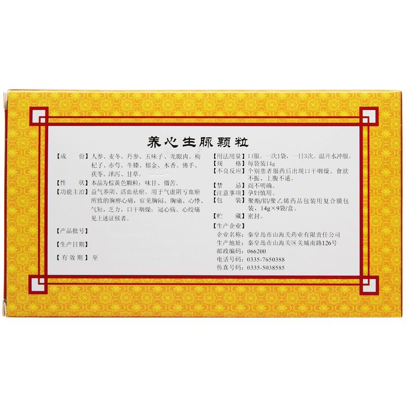 養(yǎng)心生脈顆粒(澄海樓) 養(yǎng)心生脈顆粒(澄海樓)