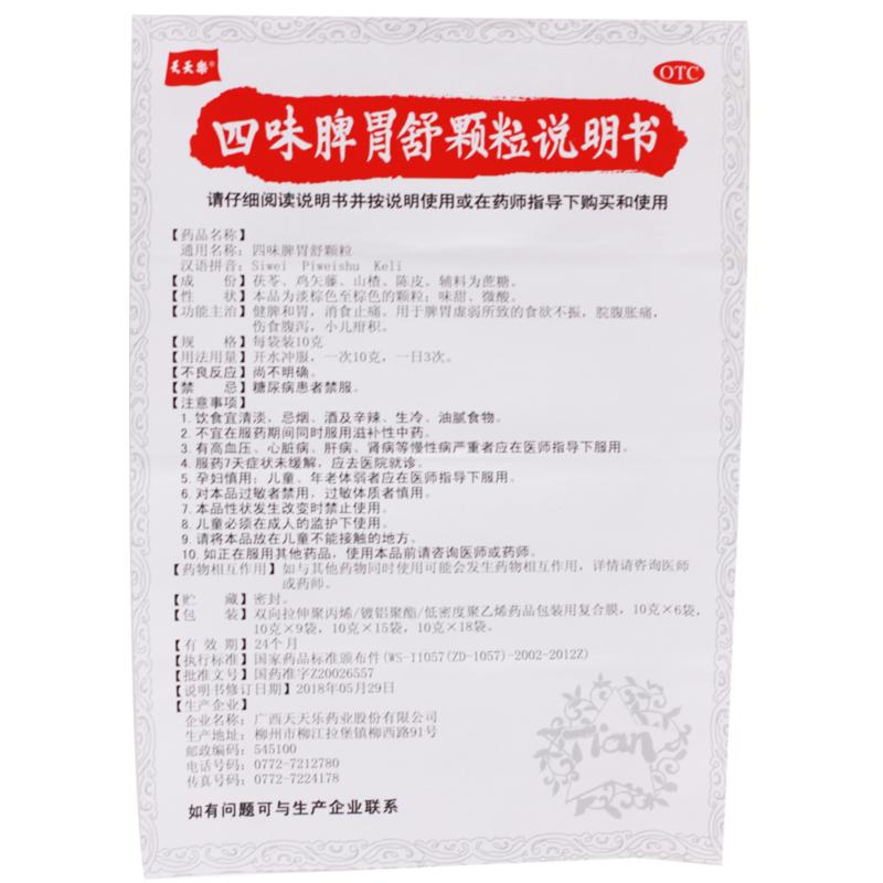 四味脾胃舒顆粒功效作用廠家 四味脾胃舒顆粒功效作用廠家