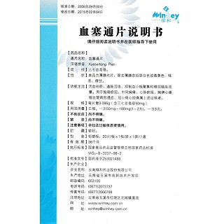 血塞通片功效作用廠家 血塞通片功效作用廠家