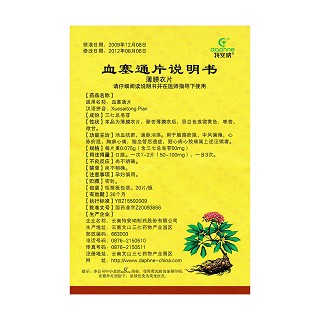 血塞通片功效作用廠家 血塞通片功效作用廠家