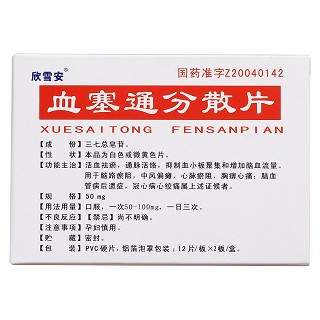 血塞通分散片(欣雪安) 血塞通分散片(欣雪安)