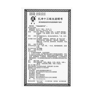 扎沖十三味丸功效作用廠家 扎沖十三味丸功效作用廠家