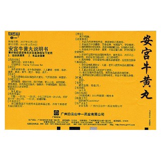 安宮牛黃丸(3g*2丸/盒) 安宮牛黃丸(3g*2丸/盒)