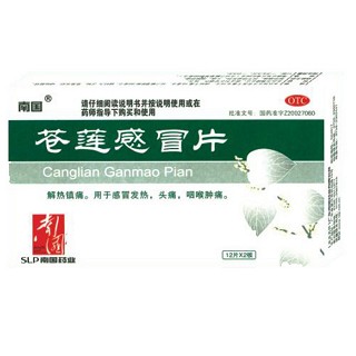 蒼蓮感冒片(南國(guó))