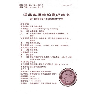 消風(fēng)止痛寧膠囊功效作用廠家 消風(fēng)止痛寧膠囊功效作用廠家