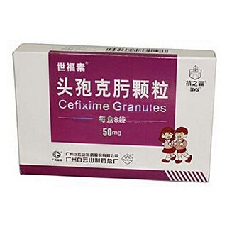 頭孢克肟顆粒(世福素) 頭孢克肟顆粒(世福素)