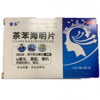 茶苯海明片(普樂)