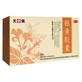 銀黃膠囊(天銀)