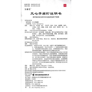 元七骨痛酊功效作用廠家 元七骨痛酊功效作用廠家