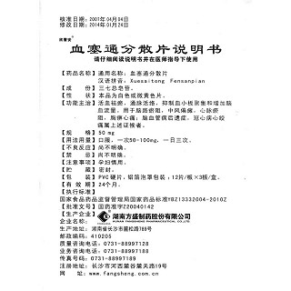 血塞通分散片功效作用廠家 血塞通分散片功效作用廠家