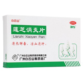 蓮芝消炎片(白云山)