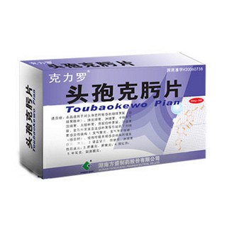 頭孢克肟片(克力羅)