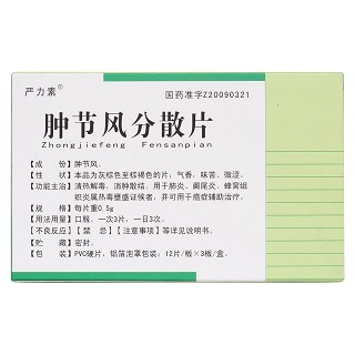腫節(jié)風(fēng)分散片(嚴(yán)力素) 腫節(jié)風(fēng)分散片(嚴(yán)力素)