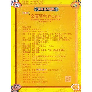 金匱腎氣丸功效作用廠家 金匱腎氣丸功效作用廠家