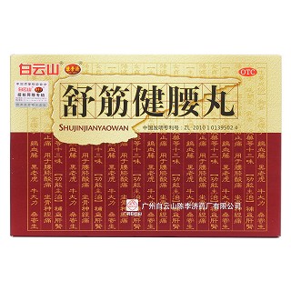 舒筋健腰丸(白云山)