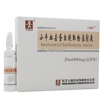 小牛血去蛋白提取物注射液(人福爾)