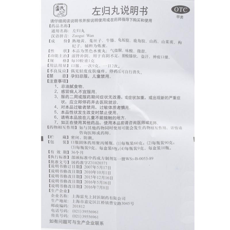 左歸丸(9g*6瓶)