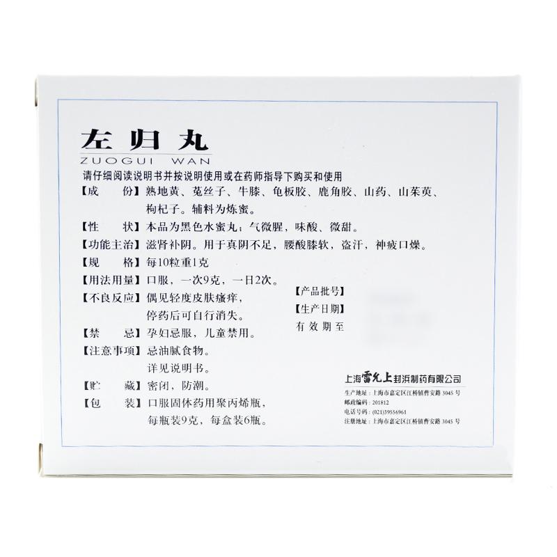 左歸丸(雷氏)