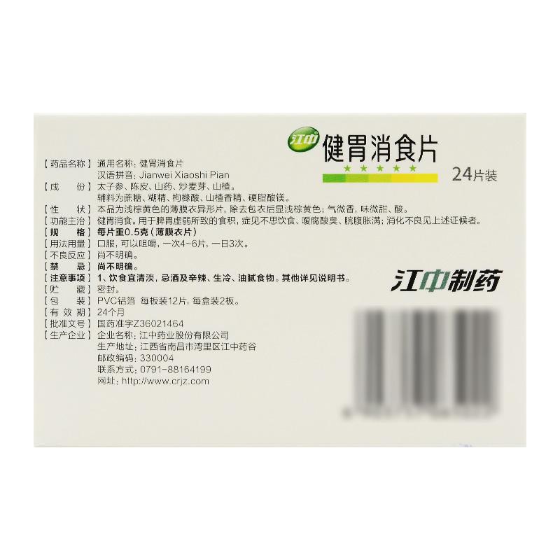 健胃消食片價格