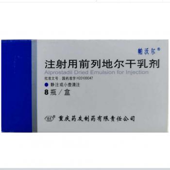 注射用前列地爾干乳劑(帕沃爾)