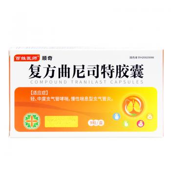 復方曲尼司特膠囊(順奇)(百姓醫(yī)師)