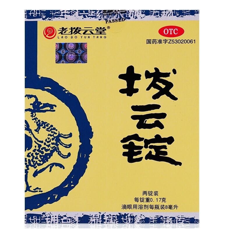 撥云錠((0.17g*2錠+8ml)/盒)