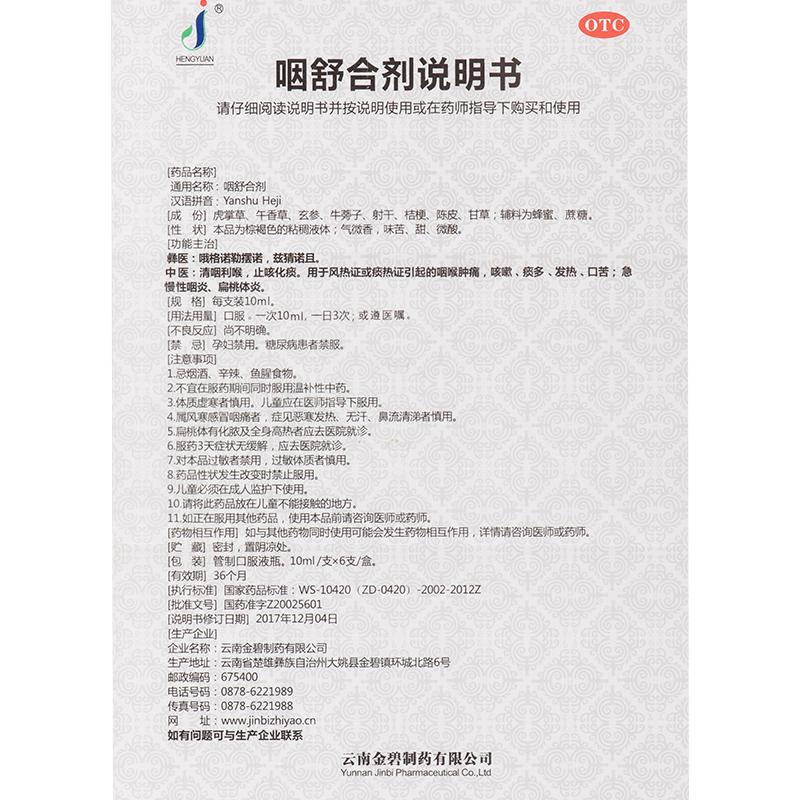 咽舒合劑功效作用廠家