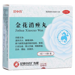 金花消痤丸(昆中藥)