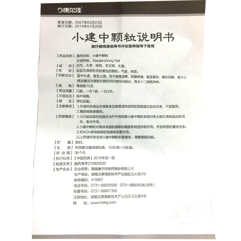 小建中顆粒(15g*6袋/盒) 小建中顆粒(15g*6袋/盒)