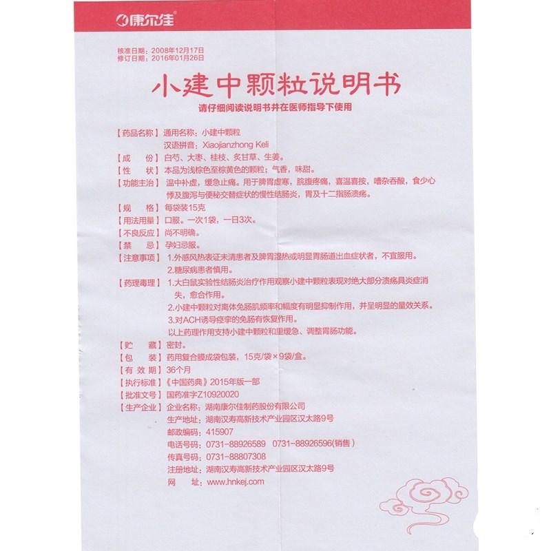 小建中顆粒(15g*9袋/盒) 小建中顆粒(15g*9袋/盒)
