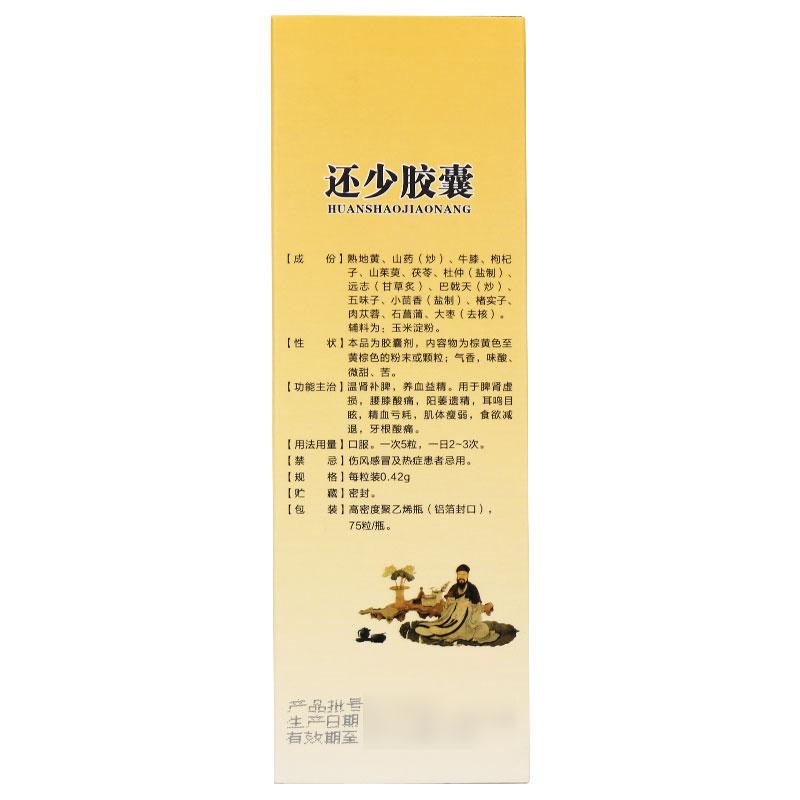還少膠囊(0.42g*75粒*1瓶/盒) 還少膠囊(0.42g*75粒*1瓶/盒)