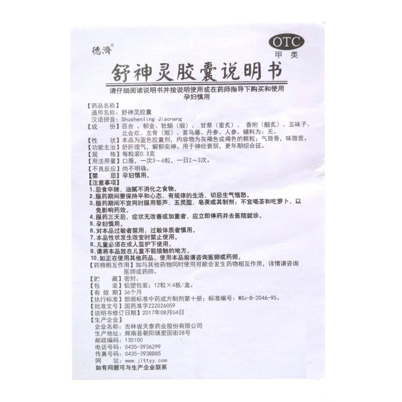 舒神靈膠囊(0.3g*48粒/盒)