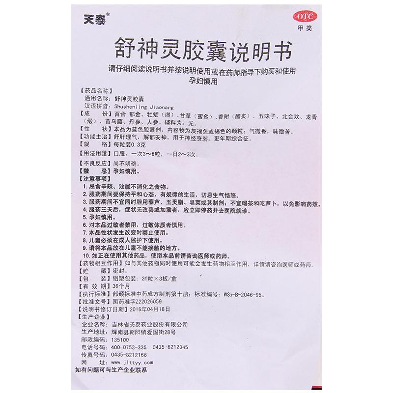 舒神靈膠囊功效作用廠家
