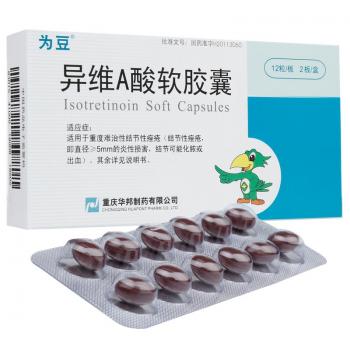 異維A酸軟膠囊(為豆)