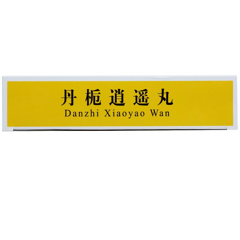 丹梔逍遙丸價(jià)格