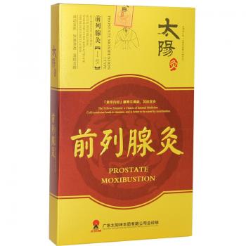 前列腺灸(太陽(yáng)神)