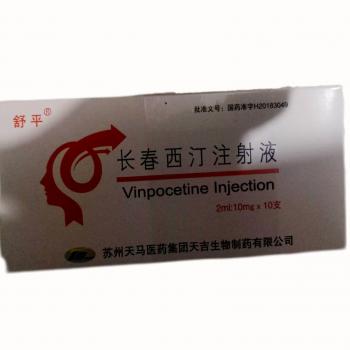 長春西汀注射液(舒平) 長春西汀注射液(舒平)