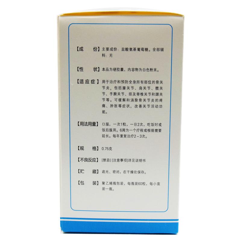 鹽酸氨基葡萄糖膠囊(0.75g*60粒*1瓶/盒) 鹽酸氨基葡萄糖膠囊(0.75g*60粒*1瓶/盒)