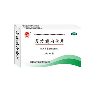 復(fù)方雞內(nèi)金片(石藥永豐)