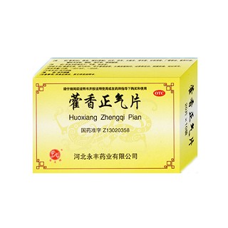 藿香正氣片(石藥永豐)